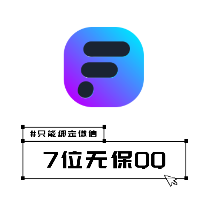 qq靓号7位绑V账号购买（无法登录Q只能绑定V）