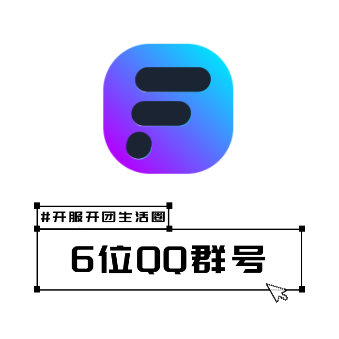 6位QQ群号出售大全